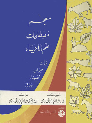 cover image of معجم مصطلحات علم الأحياء
